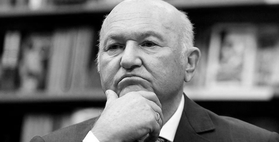Юрий Лужков (1936-2019)